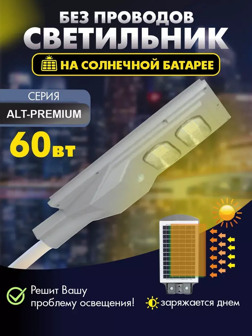 Светильник на солнечной энергии ALT-PREMIUM 60 Вт