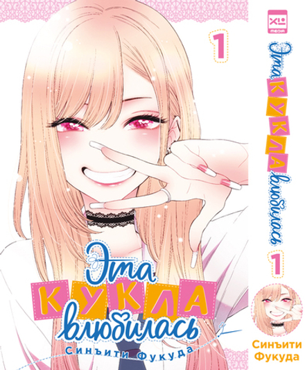 Манга Эта кукла влюбилась. Том 1