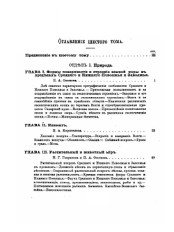 Россия. Полное географическое описание нашего Отечества. Том 6. Среднее и Нижнее Поволжье и Заволжье | В.П. Семенов