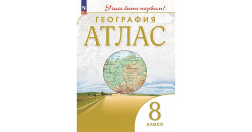 А.Н.Приваловский. География. Атлас. "Учись быть первым!" 8 класс. К ФП 22/27. ФГОС