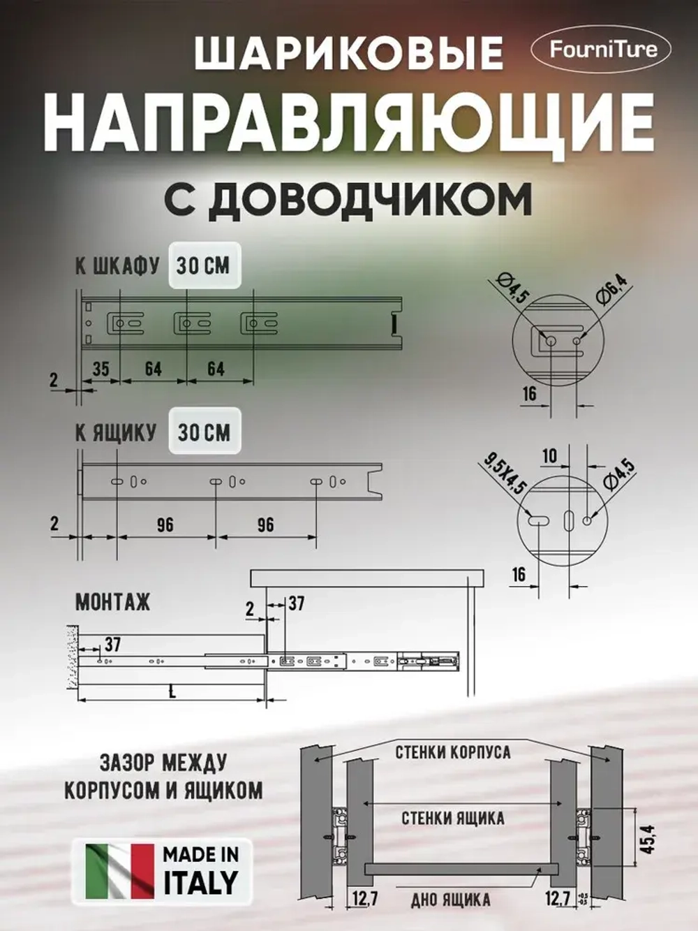 Шариковые направляющие 45х300мм с доводчиком FGV
