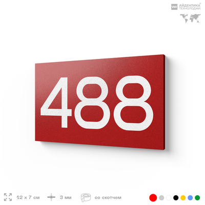 Номер на дверь 488, табличка на дверь для офиса, квартиры, кабинета, аудитории, склада, красная 120х70 мм, Айдентика Технолоджи