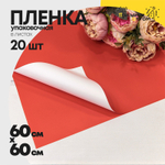 Пленка В листах 20 шт 60 х 60 см двухсторонняя (Белый, Красный)
