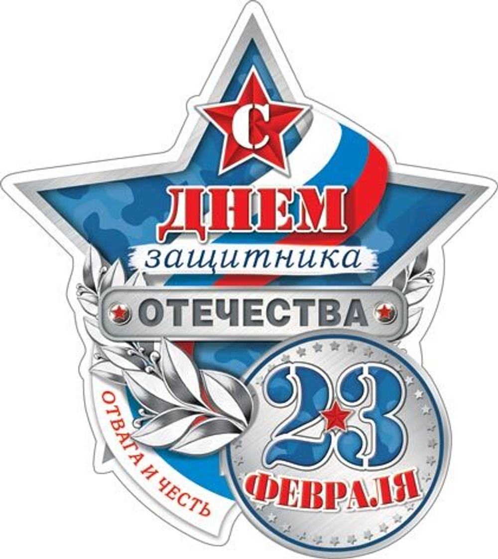 Мини-открытка 10*7см "23 февраля"