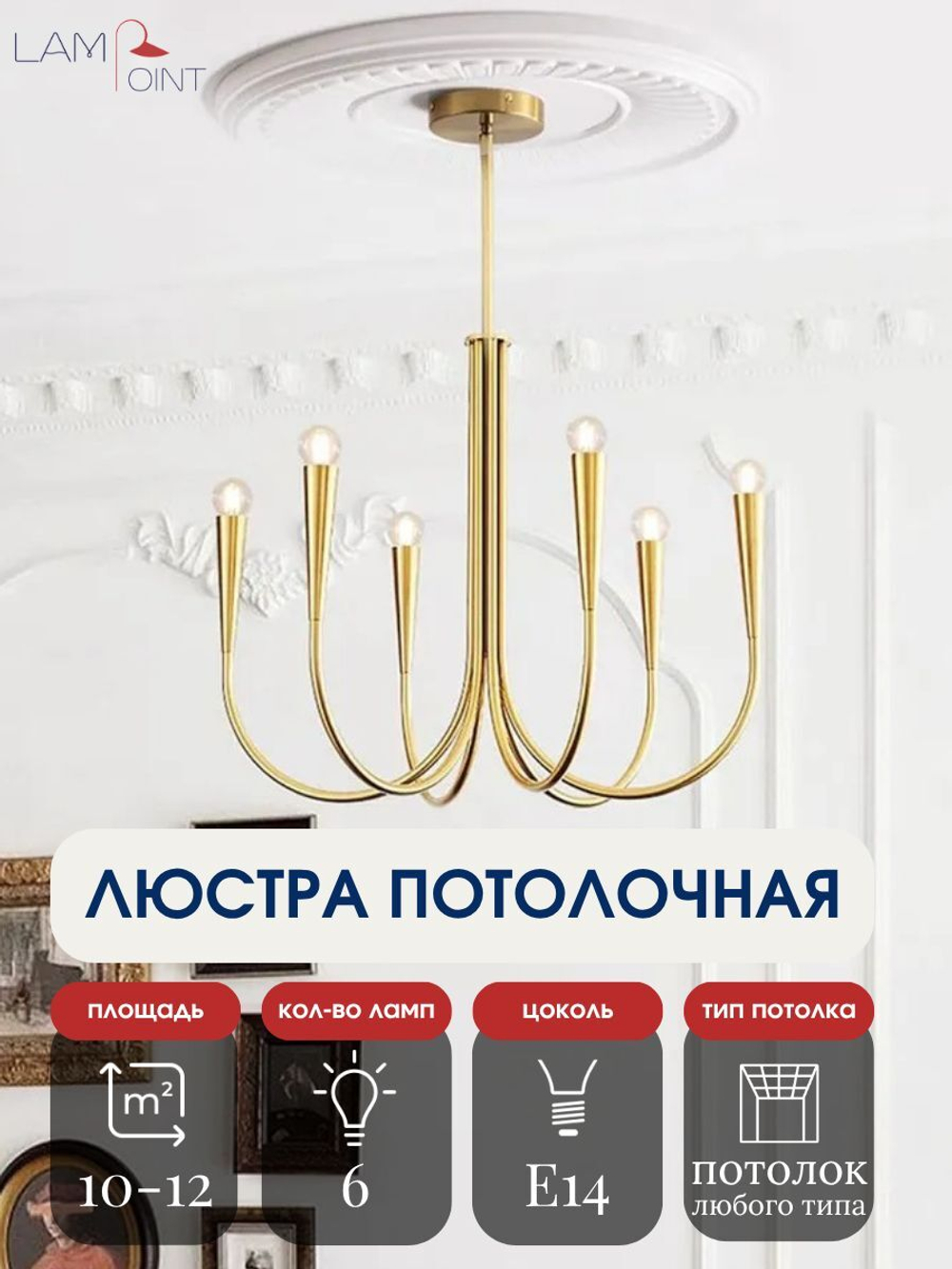 Потолочная люстра золотая , 6 ламп, E14