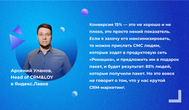 Арсений Уланов, Head of CRM&LOY в Яндекс.Лавке: о задачах, метриках и результатах CRM-маркетинга