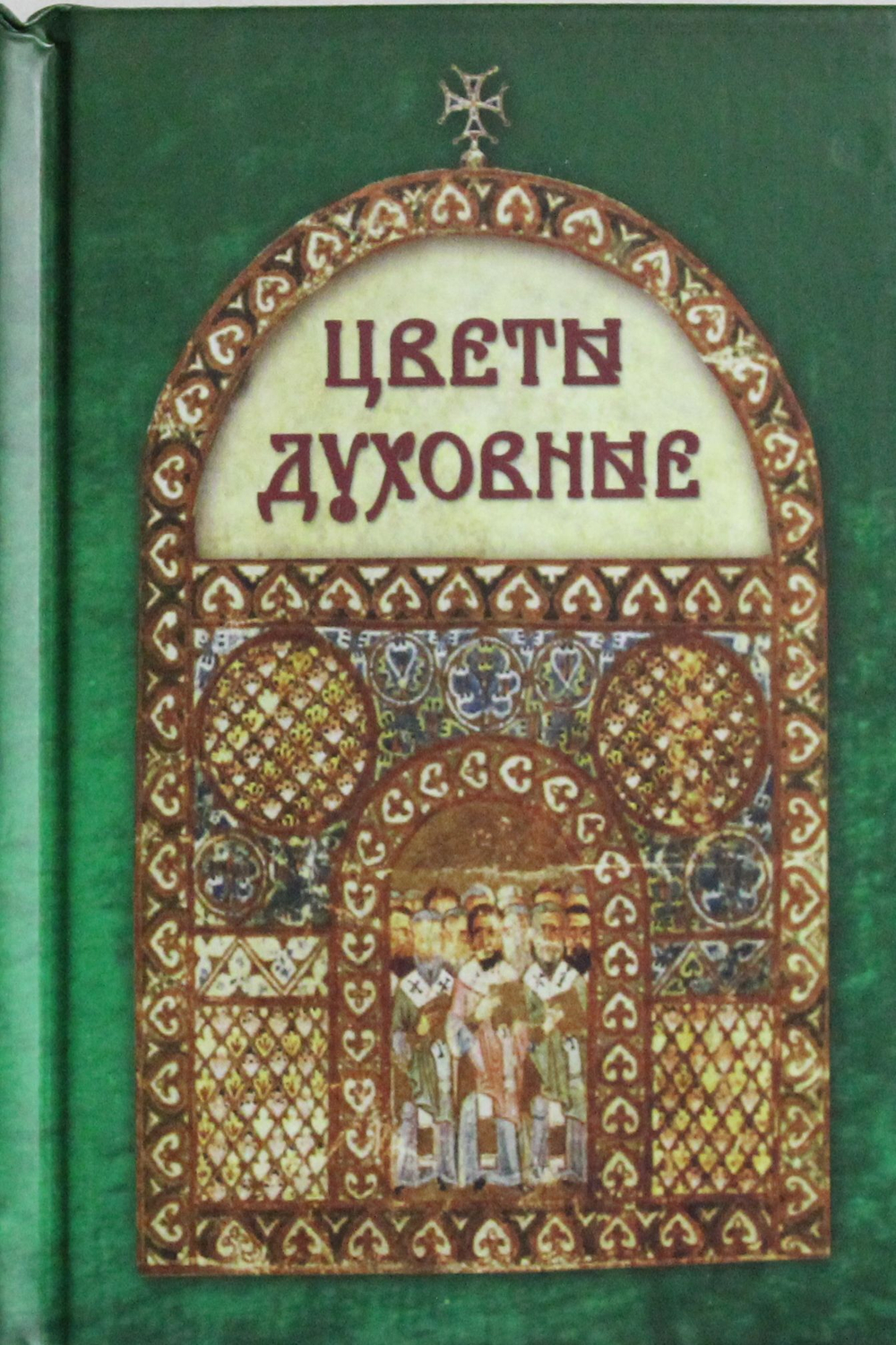 Цветы духовные