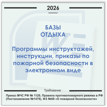 База отдыха. Электронный пакет документов по пожарной безопасности (2026 г.)