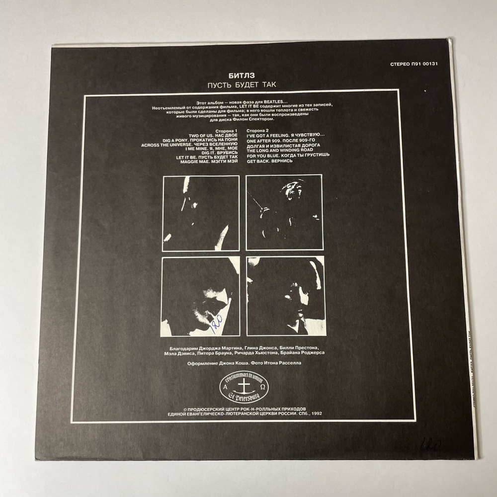Винтажная виниловая пластинка LP The Bealtes Битлз Let It Be Пусть Будет Так (Россия 1992)