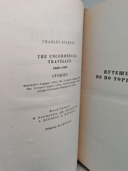 Чарльз Диккенс. Собрание сочинений в тридцати томах. Том 26. Путешественник не по торговым делам