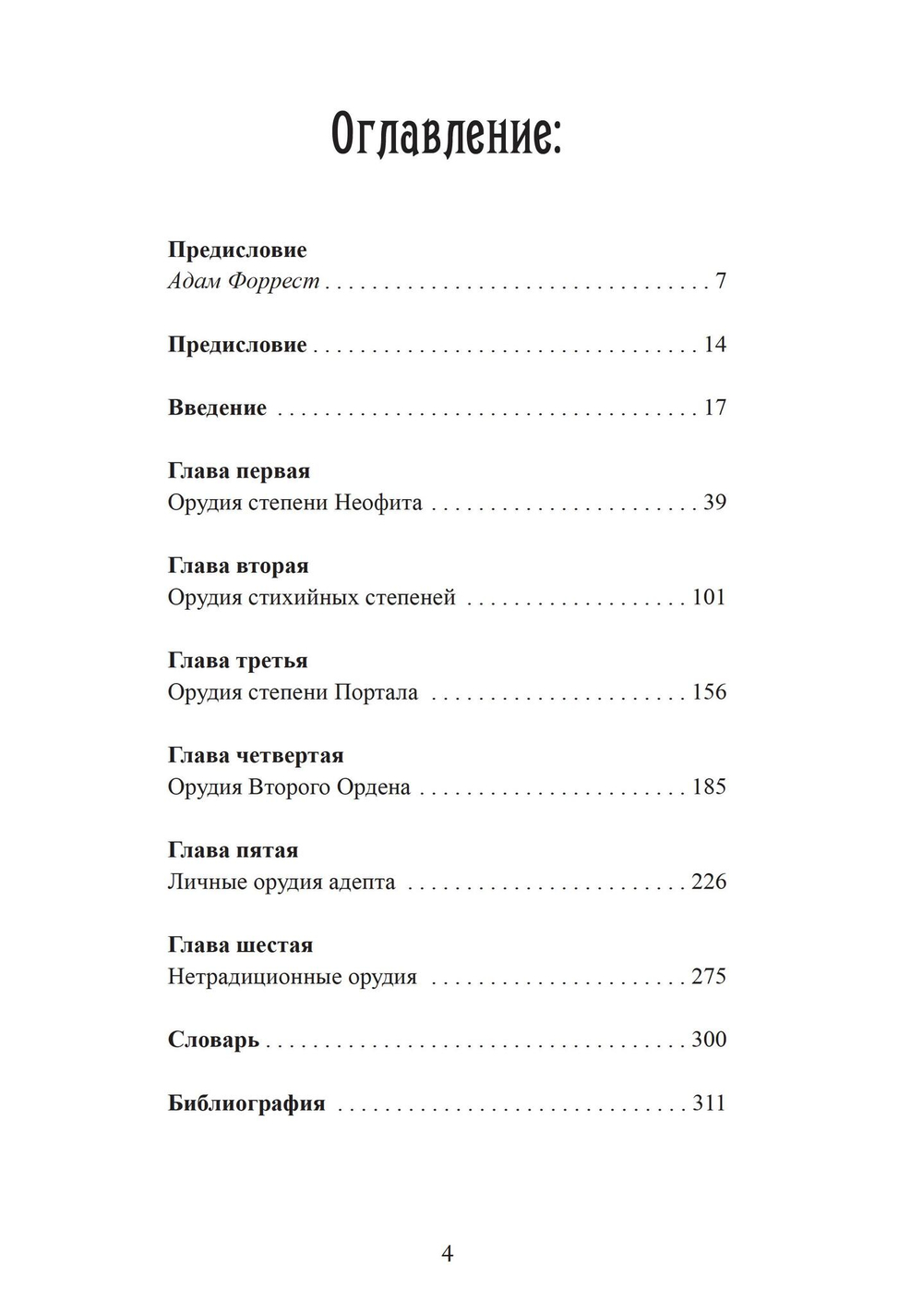Ритуальное использование магических орудий