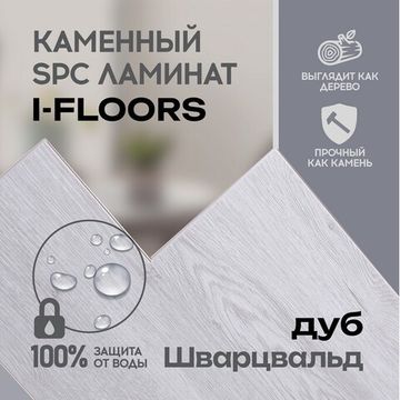 SPC ламинат I-Floors High - Дуб Шварцвальд