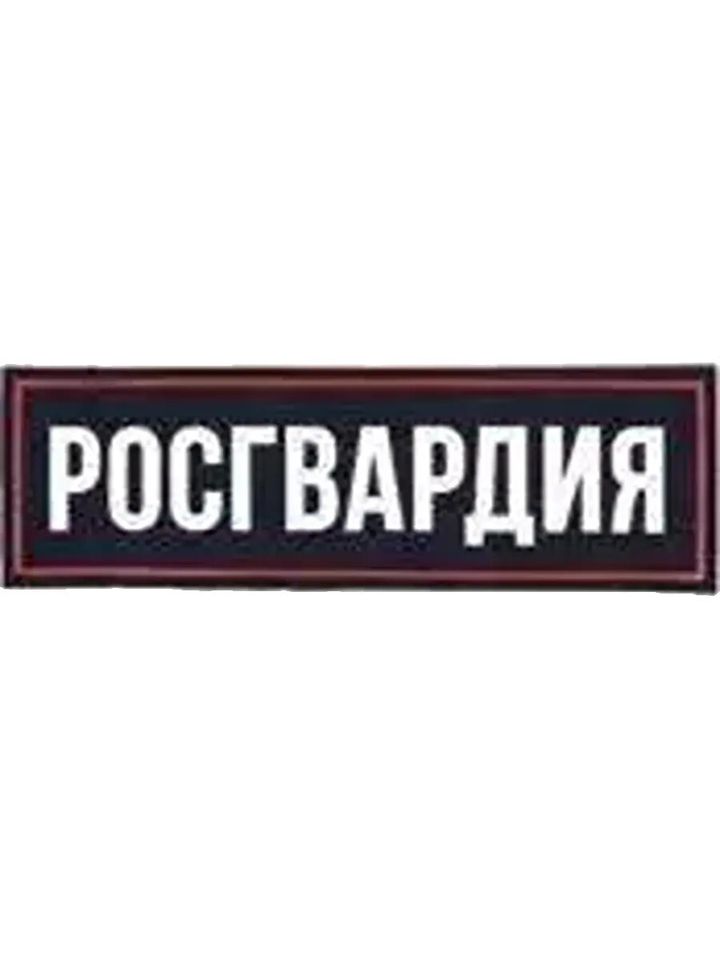 Нашивка на грудь Росгвардия пластизоль
