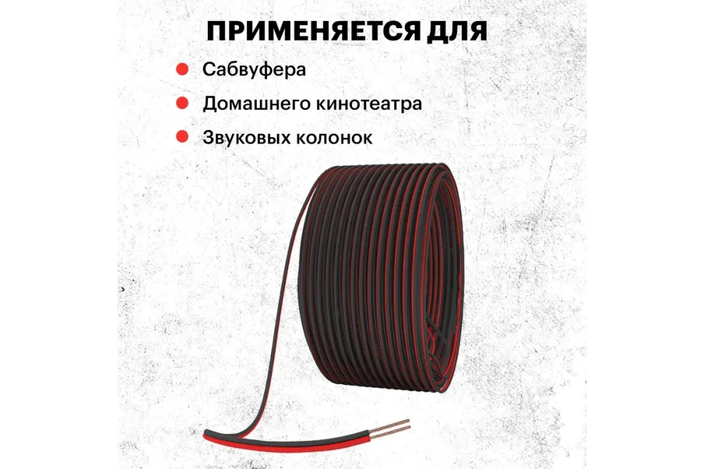 Акустический кабель 2х0.25 кв.мм, красно-черный, 100м PROCONNECT 01-6101-6
