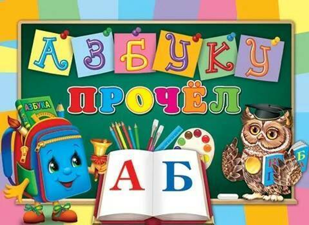 Дипломы 3-24-105 АЗБУКУ прочёл 46070
