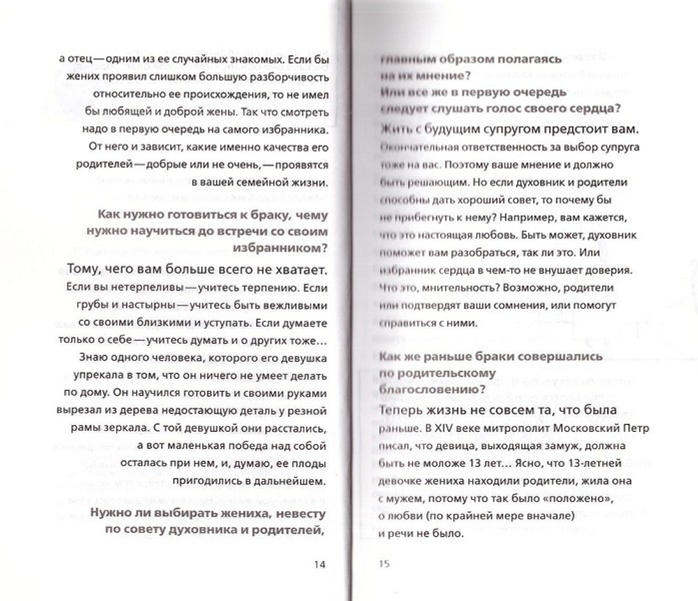 На пути к браку. Книга для молодых. Священник Михаил Немнонов, Анна Данилова