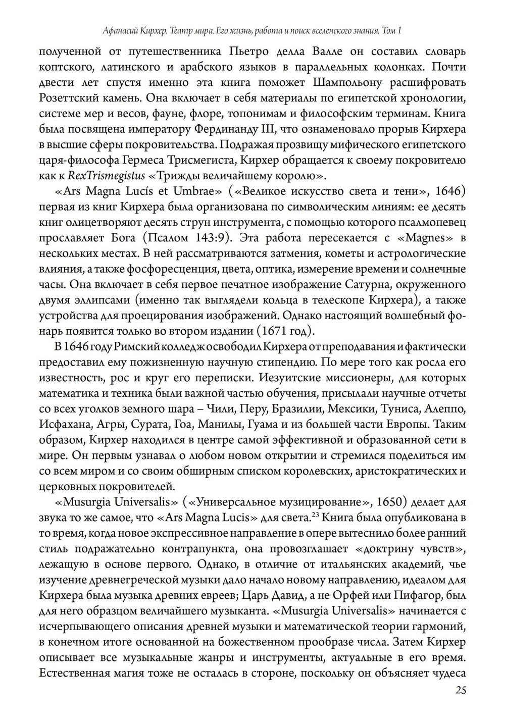 Афанасий Кирхер – Театр Мира – его жизнь, работа и поиск вселенского знания. 2 части