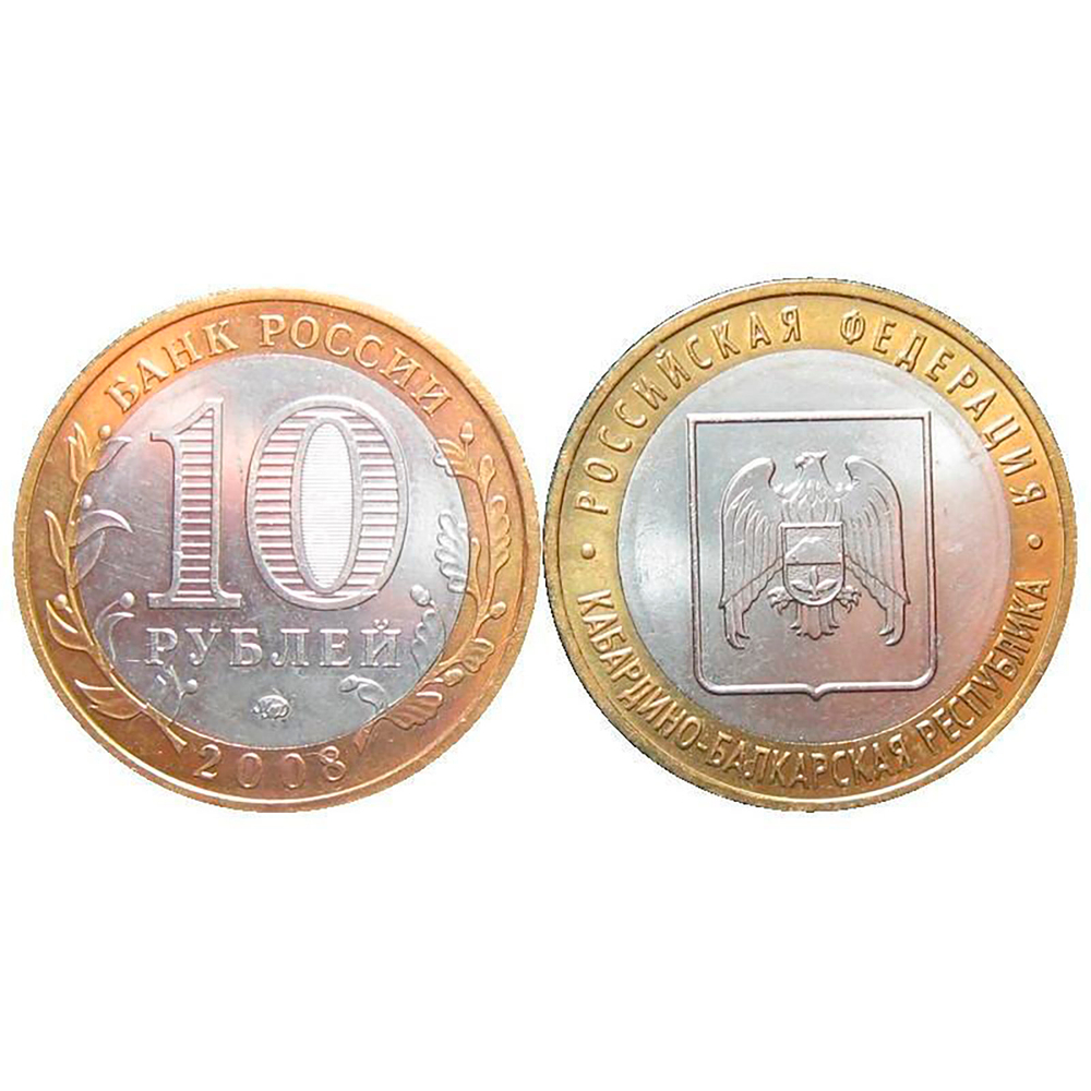 10 рублей Кабардино-Балкарская республика 2008 г. СПМД