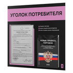 Черный уголок потребителя + комплект черных книг, стенд черный с сиреневым, 2 кармана, серия Black Color, Айдентика Технолоджи