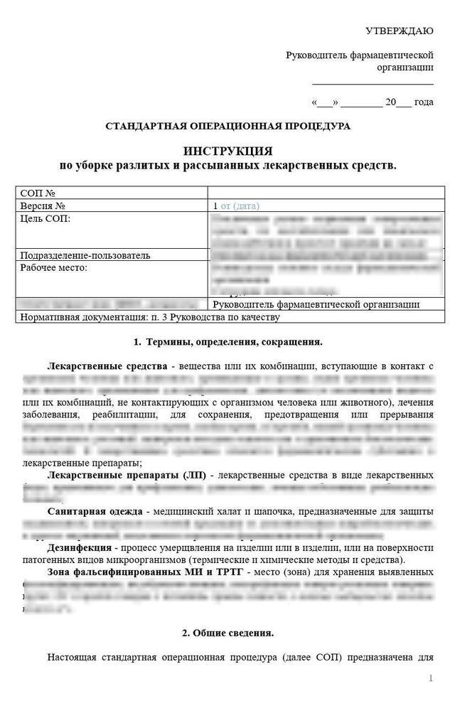 СОП «Инструкция по уборке разлитых и рассыпанных лекарственных средств» для фарм дистрибьюторов