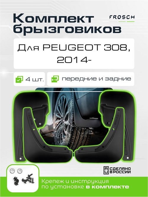 Брызговики для PEUGEOT 308, 2014-2017.  KIT.NLF.38.28.K11