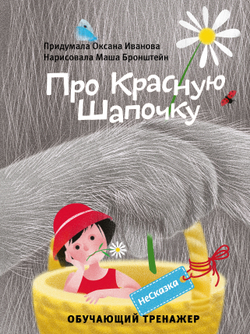 НЕСКАЗКА ПРО КРАСНУЮ ШАПОЧКУ