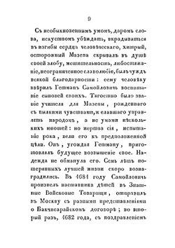 Жизнь Мазепы. С портретом и снимком подписи | Д. Н. Бантыш-Каменский