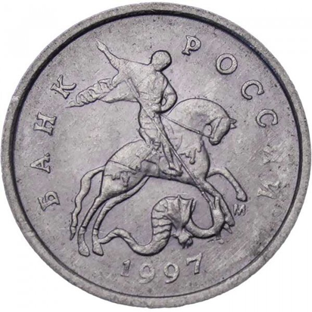 Россия 1 копейка 1997 год