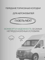Колодки тормозные передние на Газель некст (к-т 4шт)