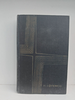 Иван Ефремов. Том 3 (1) из собрания сочинений в 3 томах. Лезвие бритвы