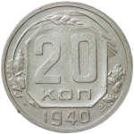 20 копеек 1940 небольшая погнутость (VF-XF)