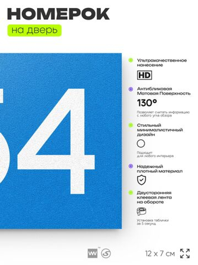 Номер на дверь 754, табличка на дверь для офиса, квартиры, кабинета, аудитории, склада, голубая 120х70 мм, Айдентика Технолоджи