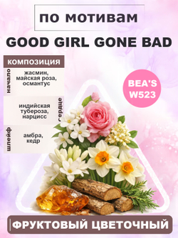 Парфюмерная вода BEA'S W523 Good Girl Gone Bad (Гуд Гёрл Гон Бэд) 50мл