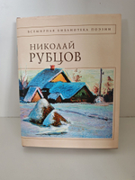 Рубцов Н.М. Стихотворения