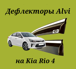 Дефлекторы Alvi на Kia Rio 4 с молдингом из нержавейки