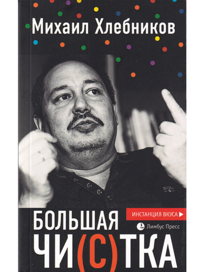 Большая чи(с)тка : эссе
