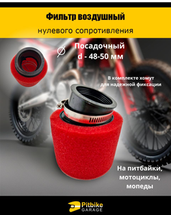 Фильтр нулевого сопротивления d 48-50 мм