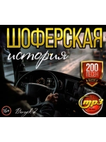Шоферская история (200 песен в дорогу) - выпуск 2 (CD-MP3)