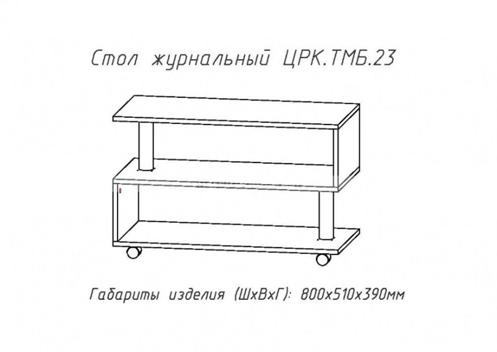 Журнальный стол  ЖС 23 Анкор белый ЦРК.ТМБ.23