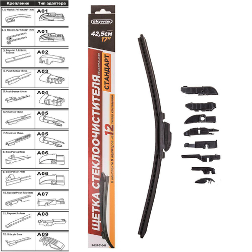 Щетка стеклоочистителя бескаркасная Skyway стандарт 17"/430мм 9 адаптеров