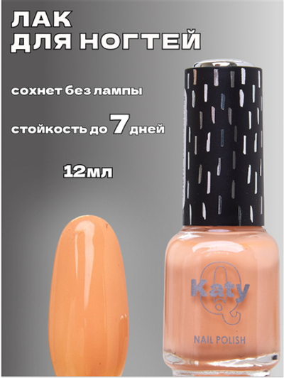 Katy Q Лак для ногтей без лампы №150 Сливочный ирис
