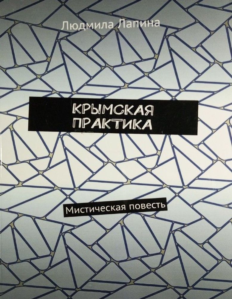 КРЫМСКАЯ ПРАКТИКА. Мистическая повесть