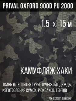 Ткань сумочно-рюкзачная Oxford 900D PU 2000, хаки камуфляж, 1.5х15м