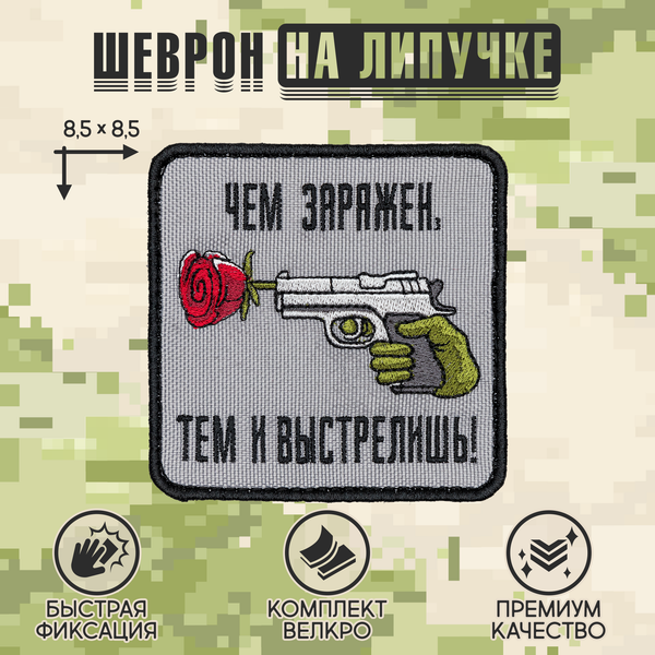 Нашивка на одежду, патч, шеврон на липучке "Чем заряжен, тем и выстрелишь" 8,5х8,5 см