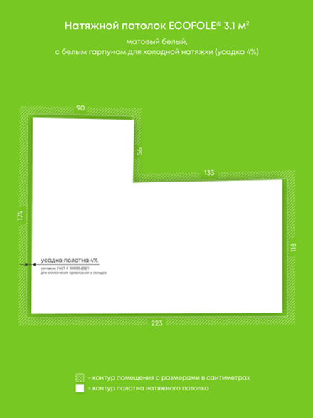 Матовый натяжной потолок 3.1 м2