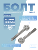 Болт откидной DIN 444 А2 BM 12х80 в упак 25 шт