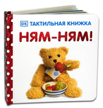 Тактильная книжка. Ням-ням!