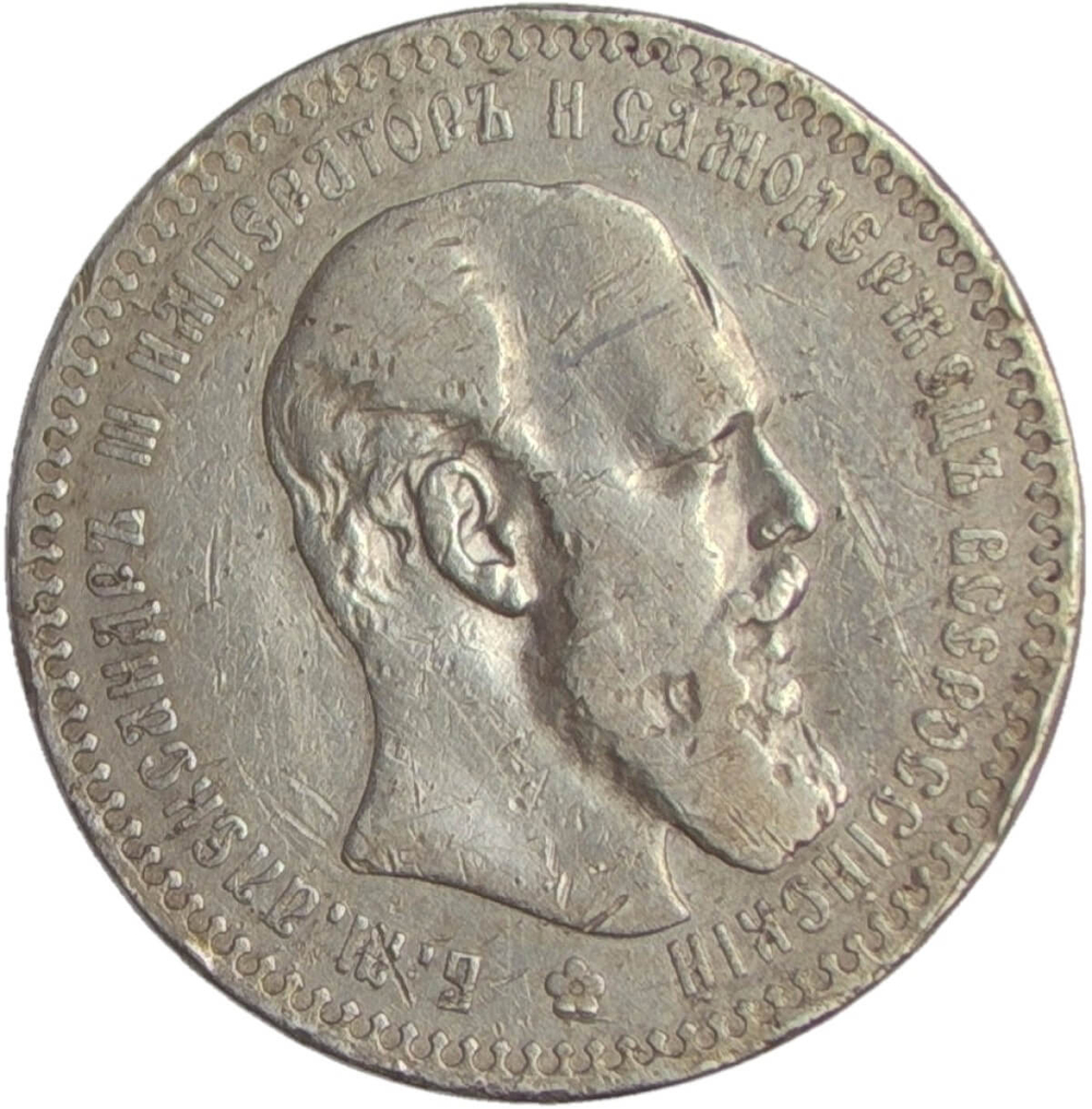 1 рубль 1892 АГ (F-VF)