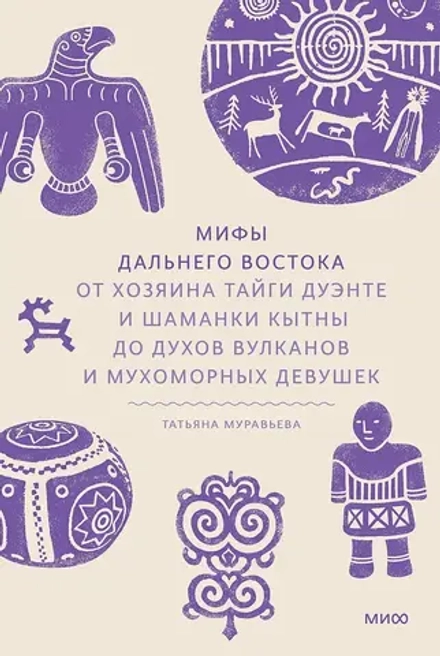 Книга Мифы Дальнего Востока. От хозяина тайги Дуэнте и шаманки Кытны до духов вулканов и мухоморных девушек