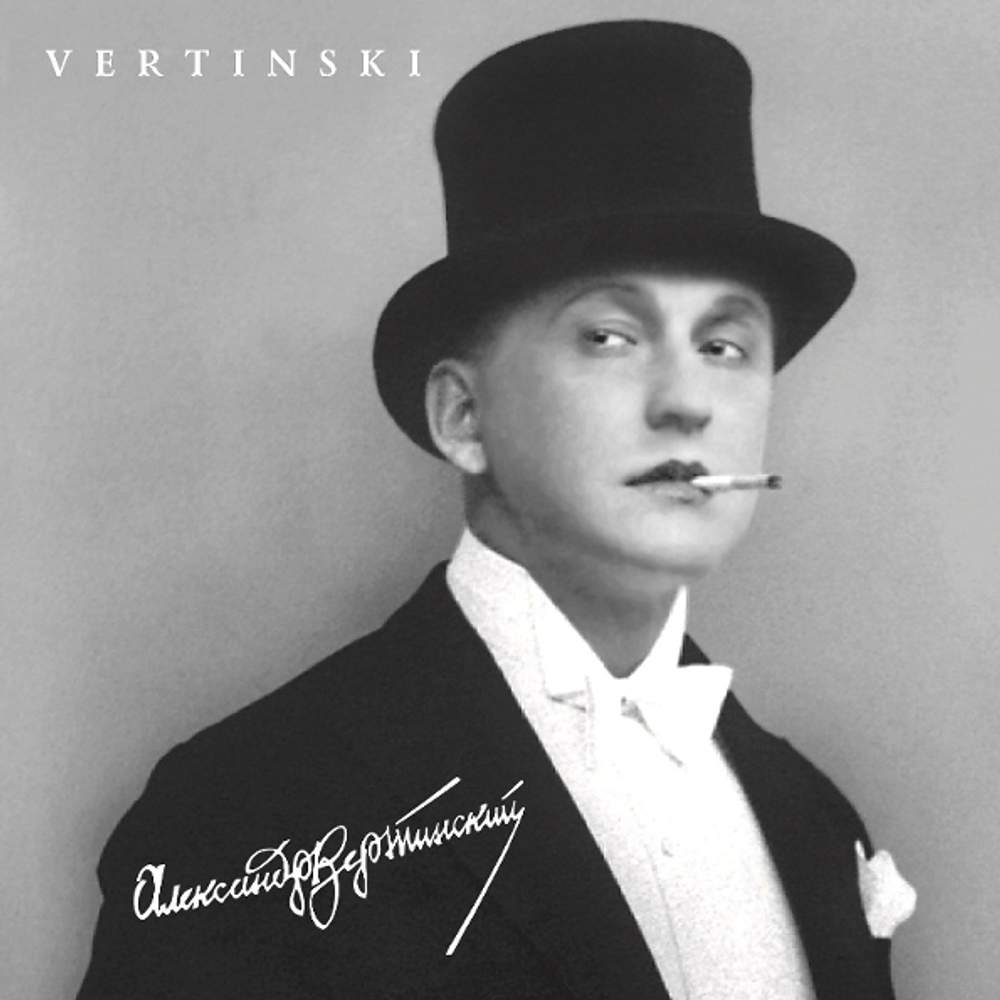 Александр Вертинский / Vertinski (LP)